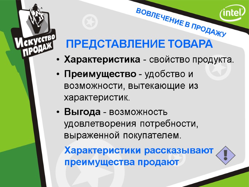 ВОВЛЕЧЕНИЕ В ПРОДАЖУ ПРЕДСТАВЛЕНИЕ ТОВАРА Характеристика - свойство продукта. Преимущество - удобство и возможности,